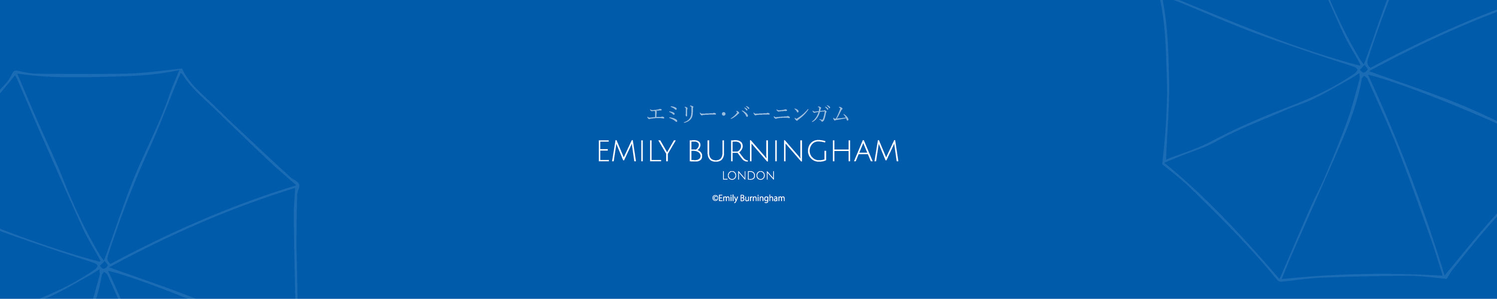 エミリー・バーニンガム